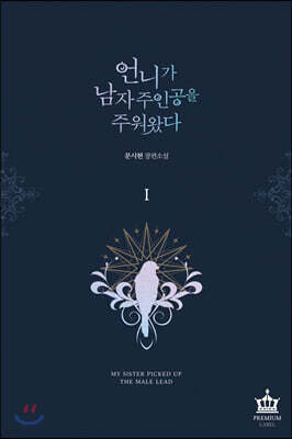 언니가 남자 주인공을 주워 왔다 1