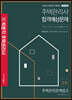 2020 박문각 주택관리사 합격예상문제 2차 주택관리관계법규
