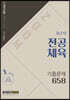 2021 권은성 ZOOM 전공체육 기출문제 658
