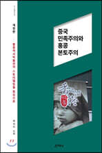 중국 민족주의와 홍콩 본토주의