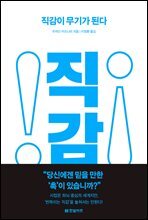 직감이 무기가 된다