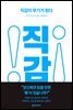 직감이 무기가 된다