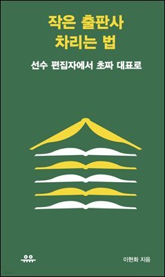 작은 출판사 차리는 법