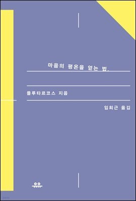 마음의 평온을 얻는 법