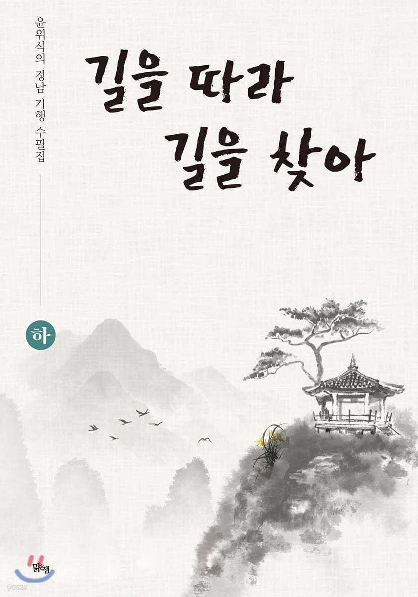 길을 따라 길을 찾아 (하)