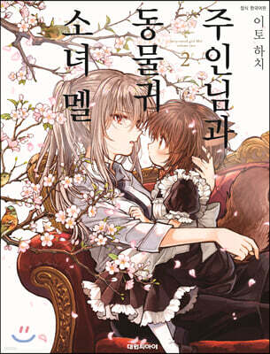 주인님과 동물귀 소녀 멜 2