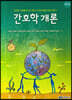 간호학개론