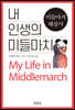내 인생의 미들마치