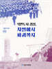 식민도시 경성, 차별에서 파괴까지