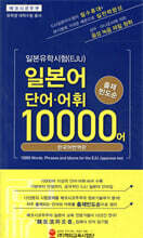 일본유학시험(EJU) 단어,어휘 10000어
