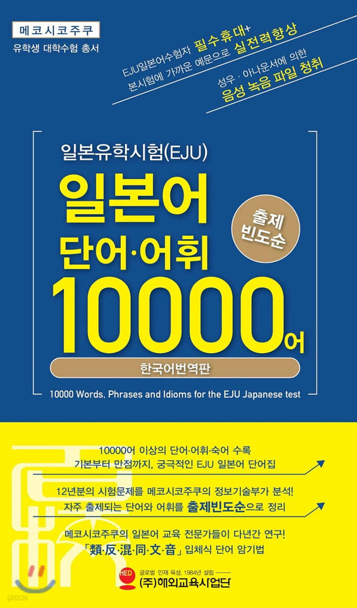 일본유학시험(EJU) 단어,어휘 10000어