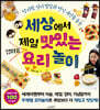 세상에서 제일 맛있는 엄마표 요리놀이