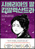 시베리아의 딸, 김알렉산드라