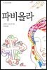 파비올라