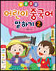 뽀포모포 어린이 중국어 말하기 2