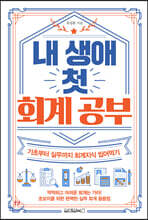 내 생애 첫 회계 공부