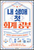 내 생애 첫 회계 공부