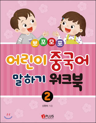 뽀포모포 어린이 중국어 말하기 2 워크북