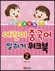 뽀포모포 어린이 중국어 말하기 2 워크북