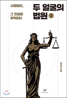 두 얼굴의 법원 1 (큰글자도서)