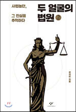 두 얼굴의 법원 2 (큰글자도서)