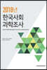 2018년 한국사회과학조사