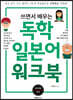 쓰면서 배우는 독학 일본어 워크북