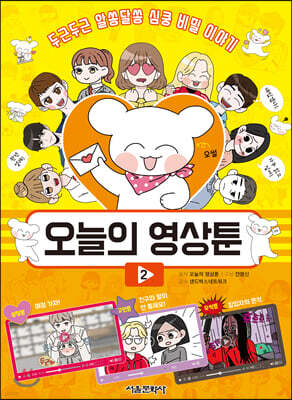 오늘의 영상툰 2