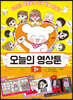 오늘의 영상툰 2