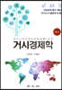 거시 경제학 (연습문제풀이집)