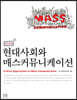현대사회와 매스커뮤니케이션