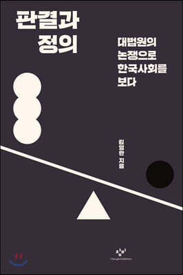 판결과 정의 (큰글자도서)