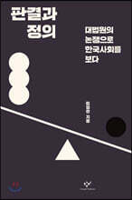 판결과 정의 (큰글자도서)