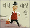 [빅북] 지각 대장 샘