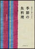 季節の魚料理