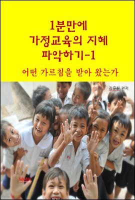 1분 만에 가정교육의 지혜 파악하기1-어떤 가르침을 받아 왔는가