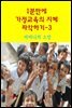 1분 만에 가정교육의 지혜 파악하기3-어머니의 소망