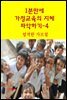 1분 만에 가정교육의 지혜 파악하기4-엄격한 가르침