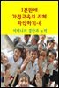 1분 만에 가정교육의 지혜 파악하기6-어머니의 결단과 노력