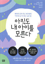 아직도 내 아이를 모른다