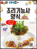 경록플러스 EBS 조리기능사 양식 실기