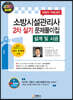 2020 소방시설관리사 2차 실기 문제풀이집 [설계 및 시공]