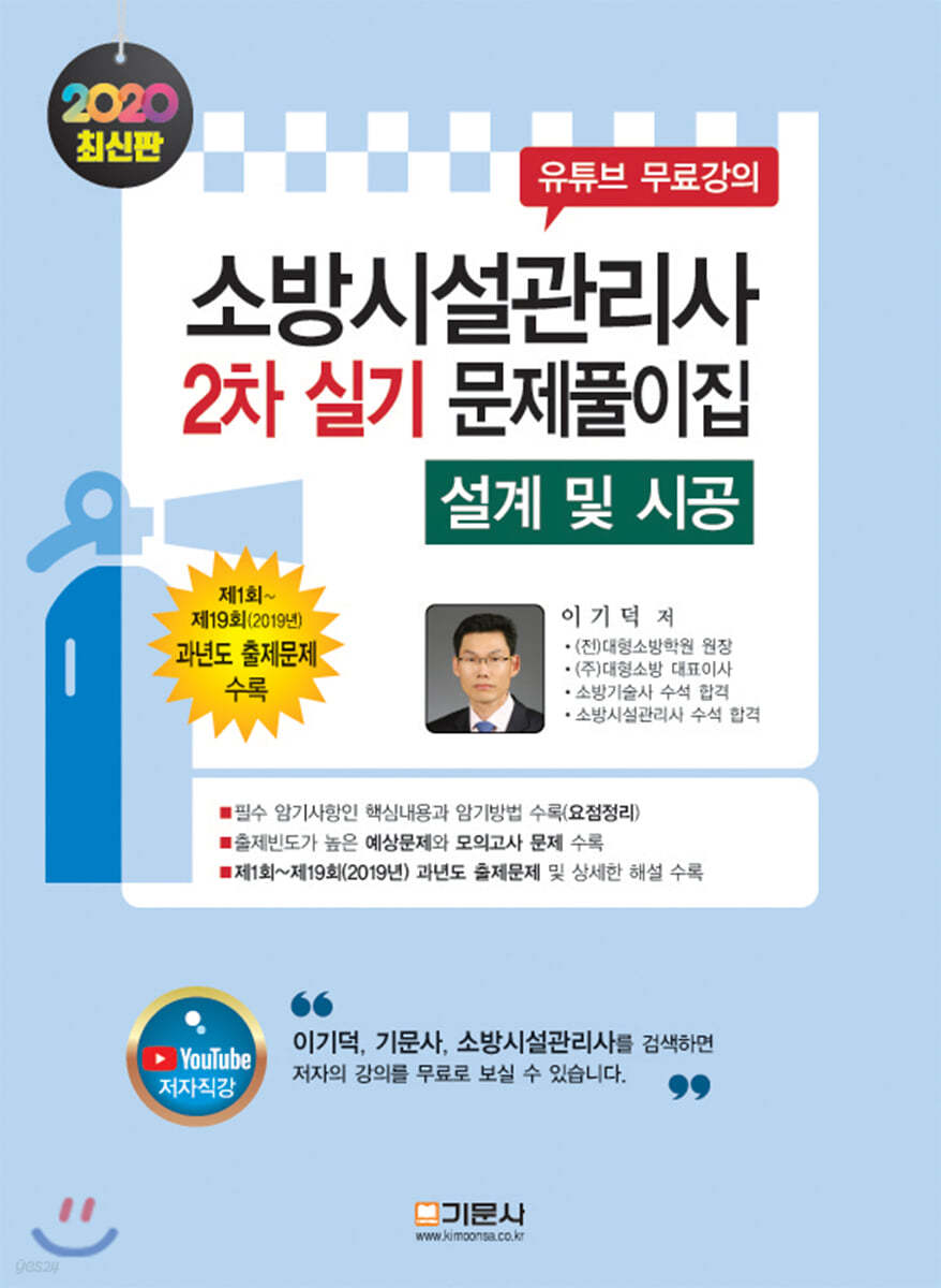 2020 소방시설관리사 2차 실기 문제풀이집 [설계 및 시공]