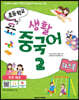 초등학교 생활 중국어 2 워크북
