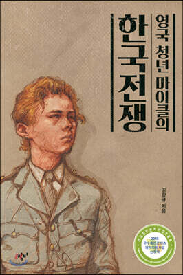 영국 청년 마이클의 한국전쟁 (큰글자도서)