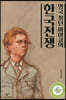 영국 청년 마이클의 한국전쟁 (큰글자도서)