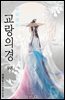 교랑의경 09권