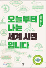 오늘부터 나는 세계 시민입니다 (큰글자도서)