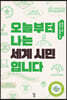 오늘부터 나는 세계 시민입니다 (큰글자도서)