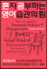 [epub 3.0] 혼자 공부하는 영어 습관의 힘 : 영어패턴+영어회화 편